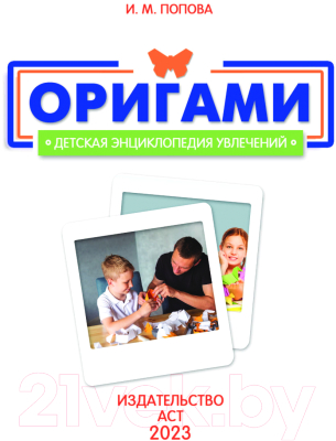 Книга АСТ Оригами / 9785171575977 (Попова И.М.)