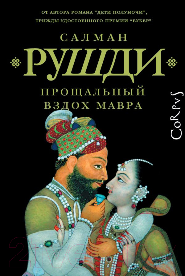 Художественная книга АСТ Прощальный вздох мавра / 9785171600006 (Рушди С.) — фото 1