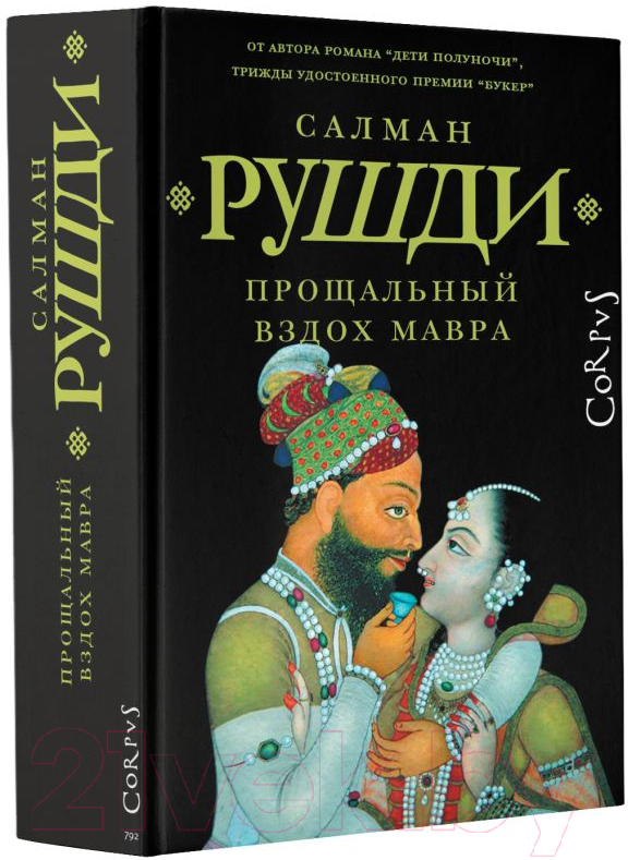 Художественная книга АСТ Прощальный вздох мавра / 9785171600006 (Рушди С.) — фото 2