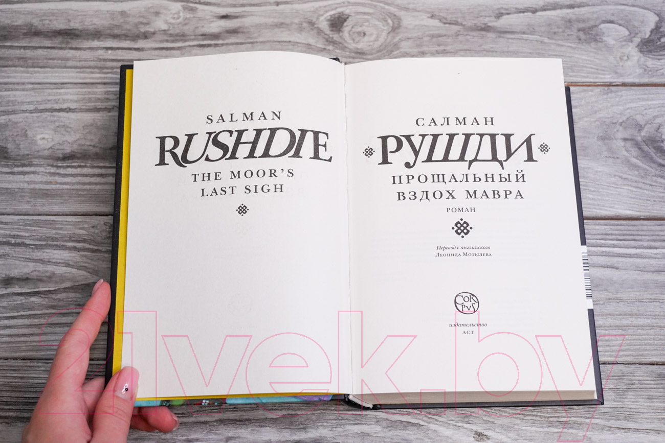 Художественная книга АСТ Прощальный вздох мавра / 9785171600006 (Рушди С.) — фото 3