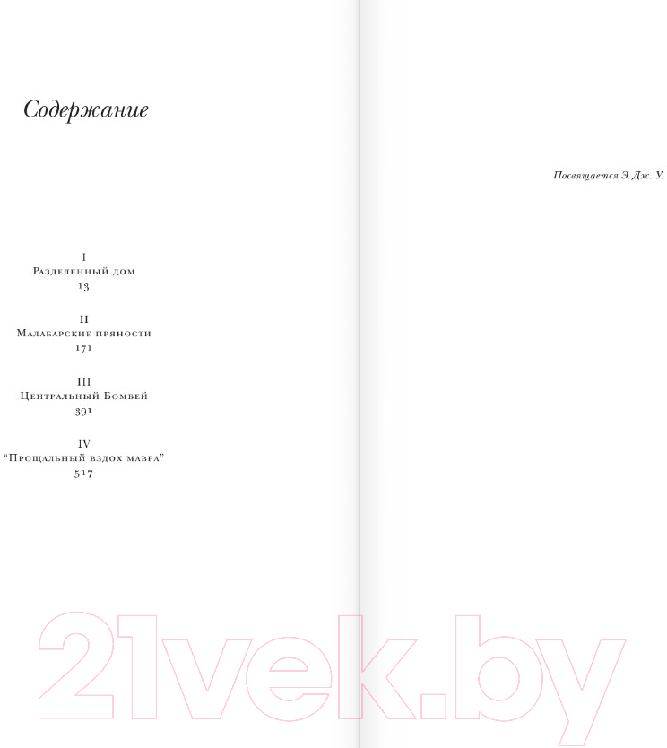 Художественная книга АСТ Прощальный вздох мавра / 9785171600006 (Рушди С.) — фото 5