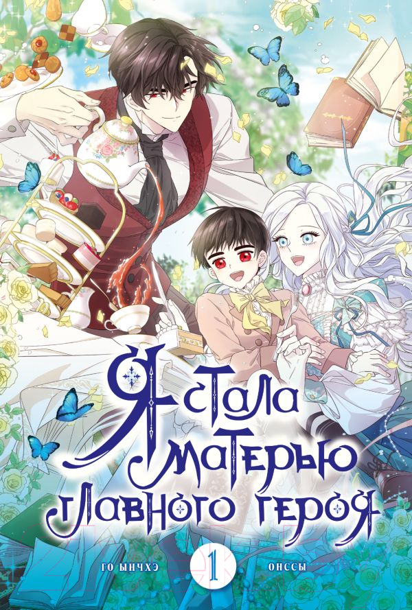 Манга АСТ Я стала матерью главного героя. Том 1 / 9785171586041 (Онссы, Ынчхэ Г.) — фото 1