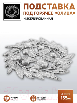 Подставка под горячее Кольчугинский мельхиор Олива / КМ2248ПД01 