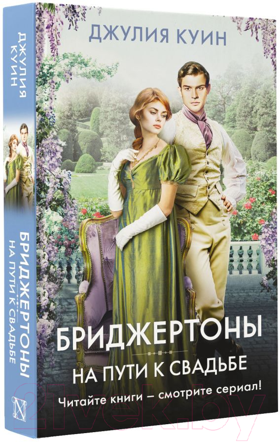 Художественная книга АСТ На пути к свадьбе / 9785171546809 (Куин Д.) — фото 2
