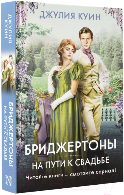 Книга АСТ На пути к свадьбе / 9785171546809 (Куин Д.)