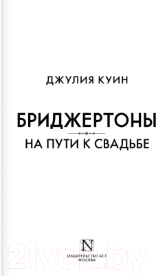 Книга АСТ На пути к свадьбе / 9785171546809 (Куин Д.)