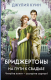 Книга АСТ На пути к свадьбе / 9785171546809 (Куин Д.) - 