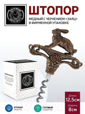 Штопор для вина Кольчугинский мельхиор Заяц / КМ2176ШТ06