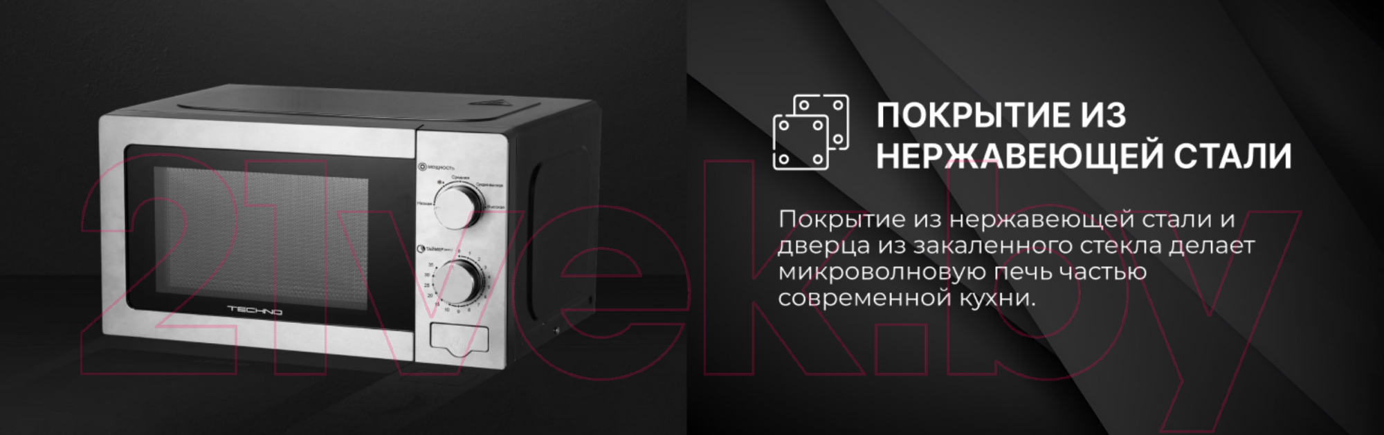 Микроволновая печь TECHNO C20MXP04-E70