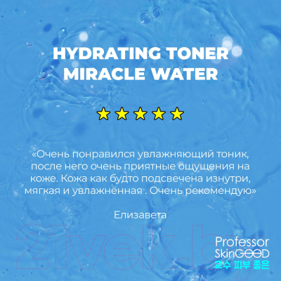 Тоник для лица Professor SkinGood Miracle Water Hydrating Toner Увлажняющий (125мл)