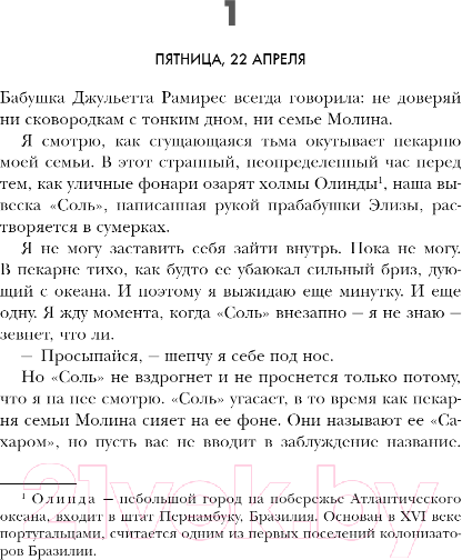 Художественная книга Inspiria Соль и сахар / 9785041788087 (Карвальо Р.) — фото 6