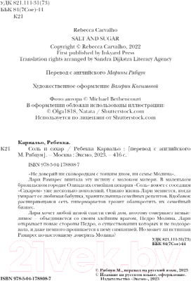 Книга Inspiria Соль и сахар / 9785041788087 (Карвальо Р.)