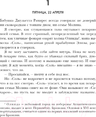Книга Inspiria Соль и сахар / 9785041788087 (Карвальо Р.)