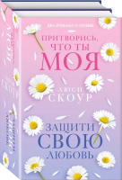 Набор книг Inspiria Любовь и жизнь / 9785041889050 (Скоур Л.) - 
