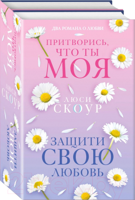Набор книг Inspiria Любовь и жизнь / 9785041889050 (Скоур Л.)