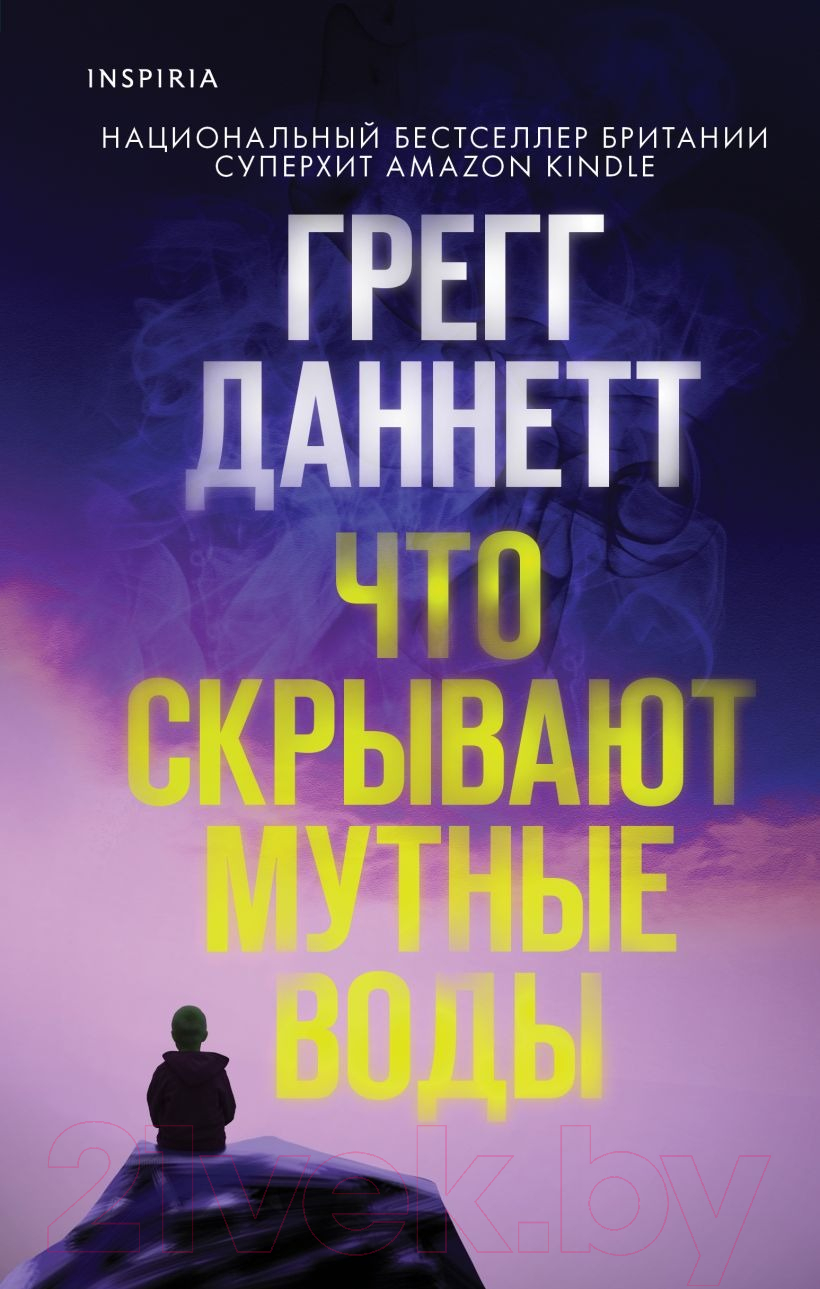 Художественная книга Inspiria Что скрывают мутные воды / 9785041870171 (Даннетт Г.)
