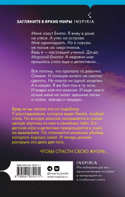 Книга Inspiria Что скрывают мутные воды / 9785041870171 (Даннетт Г.)