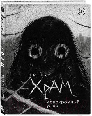 Книга Бомбора Артбук. Х Р А М. Монохромный ужас / 9785041860868