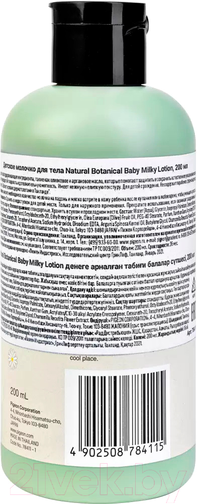 Косметическое масло детское Pigeon Natural Botanical Baby Milky Lotion / 78411 (200мл) — фото 2