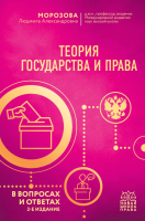 

Книга, Теория государства и права в вопросах и ответах 9785041656737