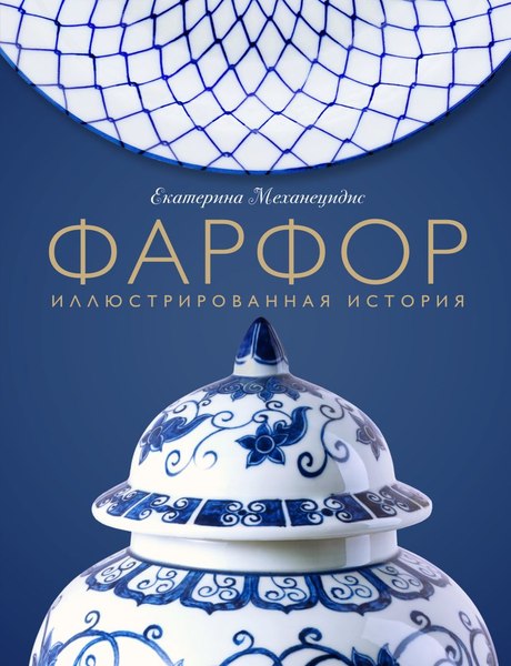 Книга Эксмо Фарфор. Иллюстрированная история, твердая обложка (Механецидис Екатерина)
