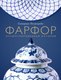 Книга Эксмо Фарфор. Иллюстрированная история, твердая обложка (Механецидис Екатерина) - 