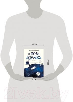 Книга Бомбора В моем космосе. Стихи / 9785041845889 (Серзин Е.Н.)