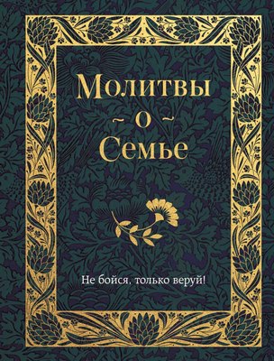 

Книга, Молитвы о семье, твердая обложка