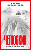 

Книга, Челюскин. В плену ледяной пустыни / 9785041890377