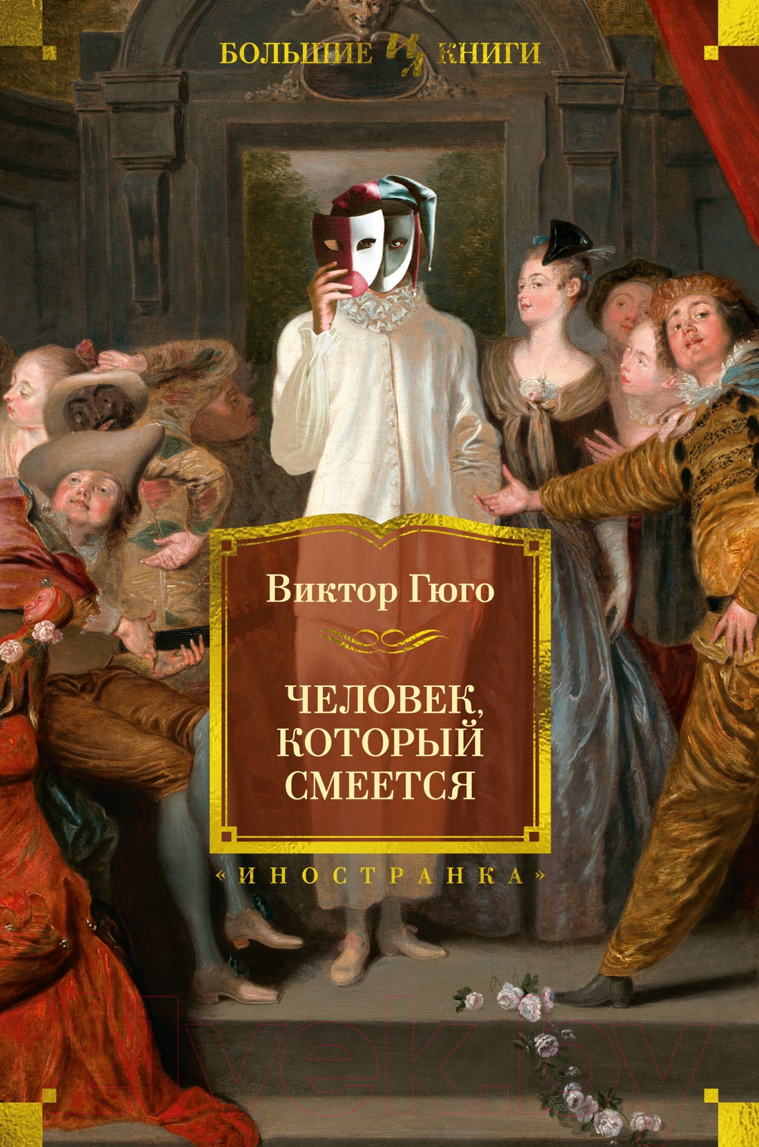 Художественная книга Иностранка Человек, который смеется / 9785389235113 (Гюго В.)