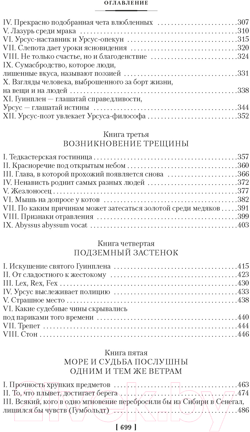 Художественная книга Иностранка Человек, который смеется / 9785389235113 (Гюго В.) — фото 4