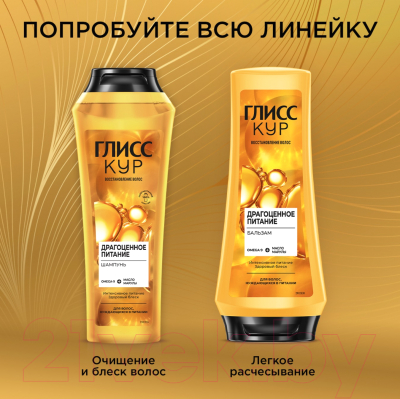 Шампунь для волос Gliss Kur Драгоценное питание Omega-9 + Масло марулы (250мл)