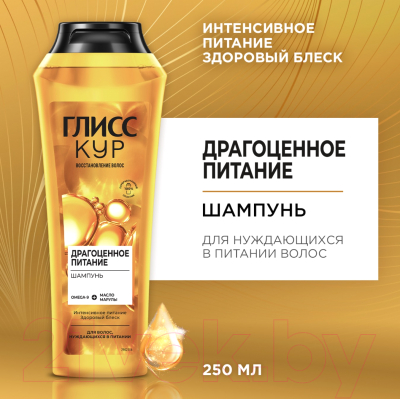 Шампунь для волос Gliss Kur Драгоценное питание Omega-9 + Масло марулы (250мл)