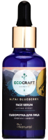 Сыворотка для лица EcoCraft Altai Blueberry Лифтинг-эффект Натуральная (50мл) - 