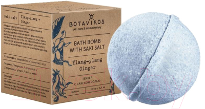 Бомбочка для ванны Botavikos Иланг-иланг-имбирь с сакской солью (120г)