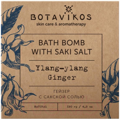 Бомбочка для ванны Botavikos Иланг-иланг-имбирь с сакской солью (120г)