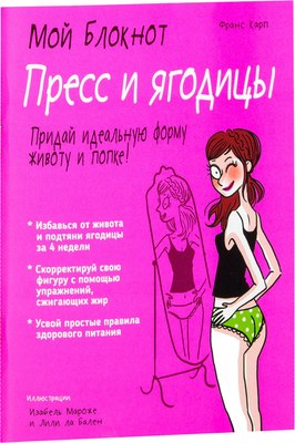 

Книга, Мой блокнот. Пресс и ягодицы, мягкая обложка