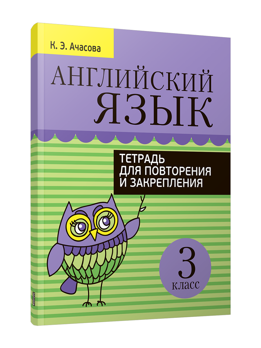 Рабочая тетрадь Попурри Английский язык. Для повторения и закрепления. 3 класс