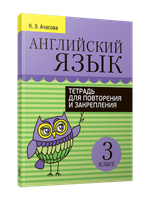 Рабочая тетрадь Попурри Английский язык. Для повторения и закрепления. 3 класс - 