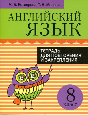 

Рабочая тетрадь, Английский язык. Для повторения и закрепления. 8 класс