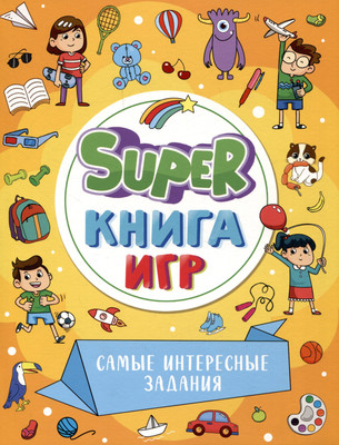 

Развивающая книга, Super книга игр. Самые интересные задания / 9785378341580