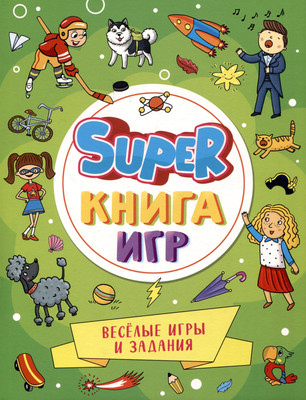 

Развивающая книга, Super книга игр. Веселые игры и задания / 9785378341559