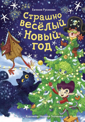 Книга МИФ Страшно веселый Новый год! / 9785002143009 (Русинова Е.)