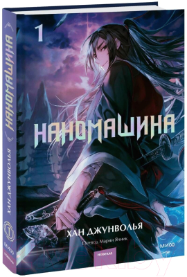 Книга МИФ Наномашина. Том 1 / 9785002142484 (Джунволья Х.)