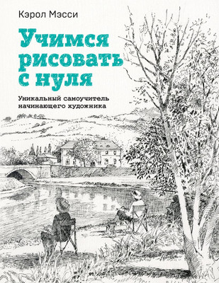 Книга Бомбора Учимся рисовать с нуля / 9785041860318 (Мэсси К.) - 