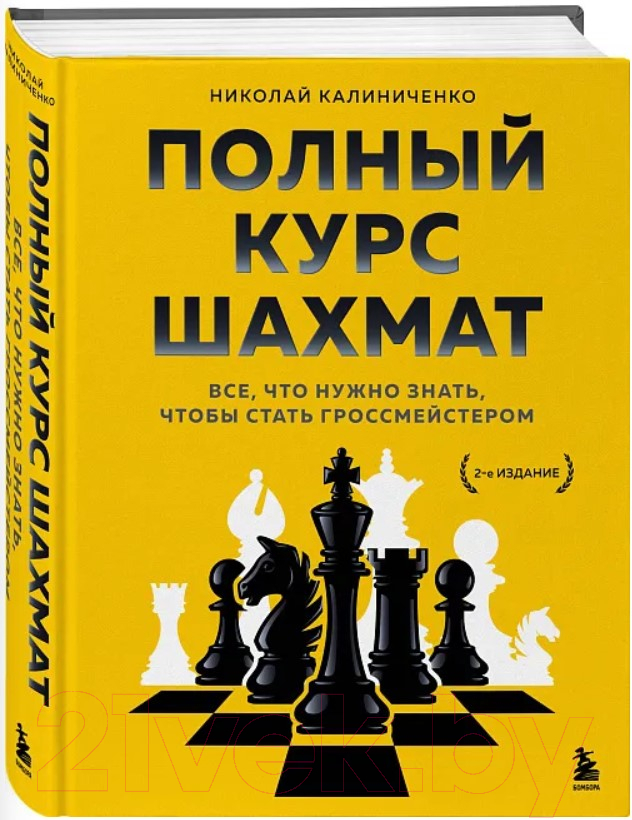 Книга Бомбора Полный курс шахмат / 9785041227197