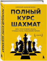 Книга Бомбора Полный курс шахмат / 9785041227197 (Калиниченко Н.М.) - 