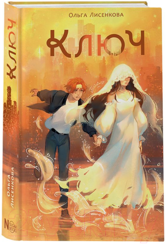 Художественная книга АСТ Ключ / 9785171594572 (Лисенкова О.А.) — фото 2