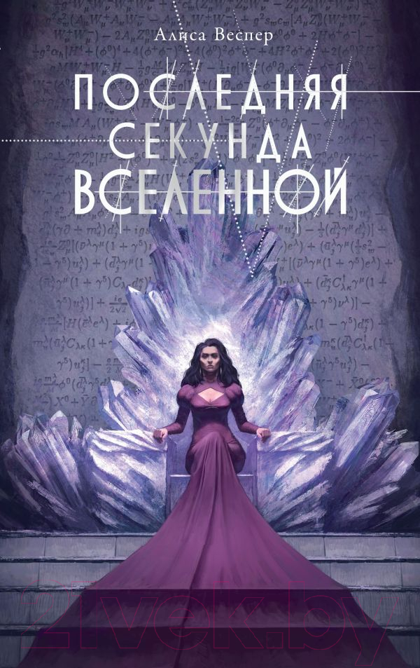 Художественная книга АСТ Последняя секунда Вселенной / 9785171594565 (Веспер А.) — фото 1