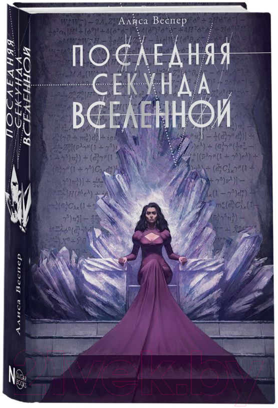 Художественная книга АСТ Последняя секунда Вселенной / 9785171594565 (Веспер А.) — фото 2